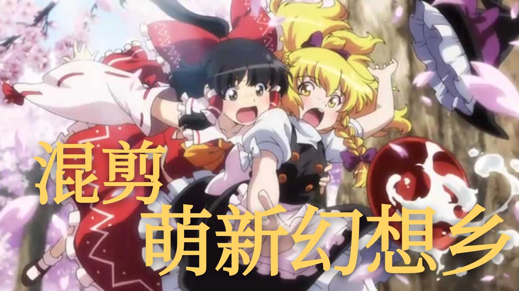【混剪】此生无悔入东方来世愿生幻想乡